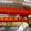 沈陽天吊起重機(jī)升降貨梯維修保養(yǎng)